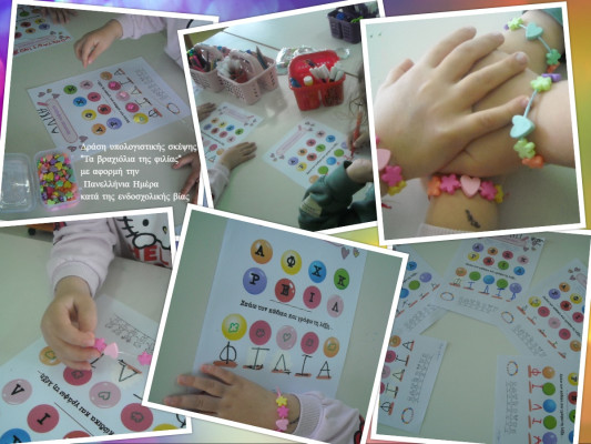 Τα βραχιόλια της φιλίας